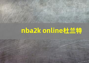 nba2k online杜兰特